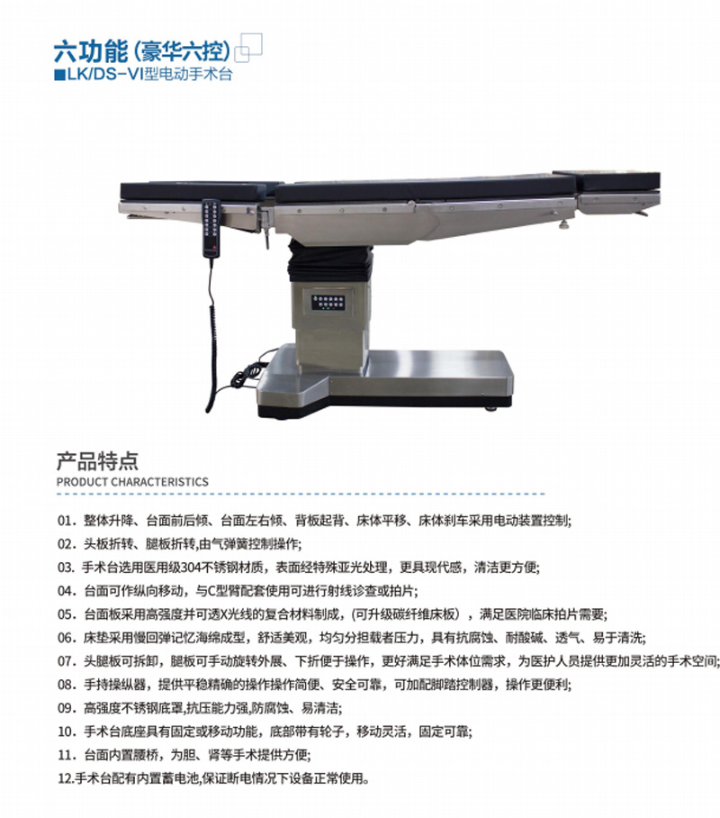 LK/DS-VI型电动手术台（豪华六控）